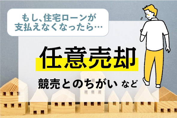 任意売却〜競売とのちがい〜　住宅ローンが払えなくなったら