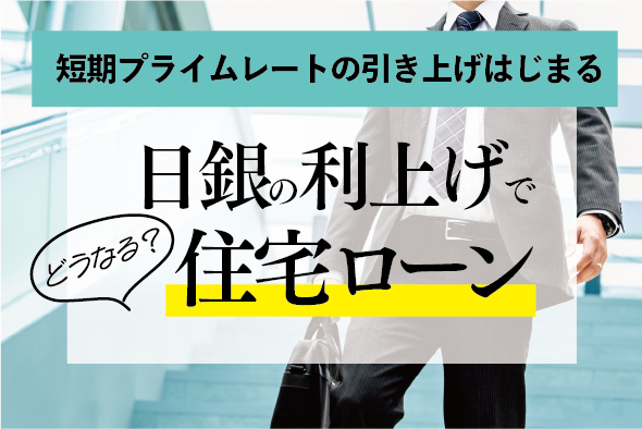 日銀「利上げ」で住宅ローンはどうなる？〜為替、株価、短期プライムレート〜