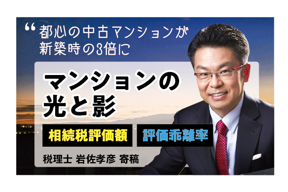 マンションの光と影　 ～相続税評価額＆評価乖離率に注意～