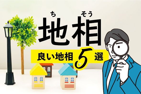 良い地相5選 〜土地の形、方角、周辺環境をチェック!〜