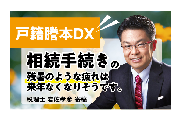 【戸籍謄本DX】 相続手続きの残暑のような疲れは来年なくなりそうです。