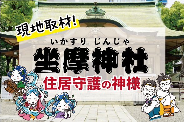 住居守護の神様「坐摩神社」ってどんなところ？ 〜不動産契約・引越しの時に訪れたいパワースポット〜