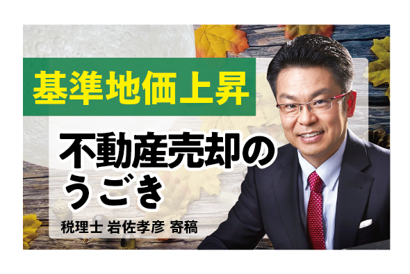 【基準地価上昇】不動産売却の動きに注目！