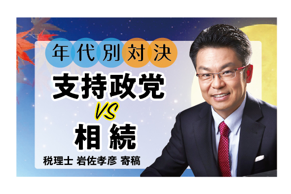 年代別対決! 支持政党vs相続の結果はいかに