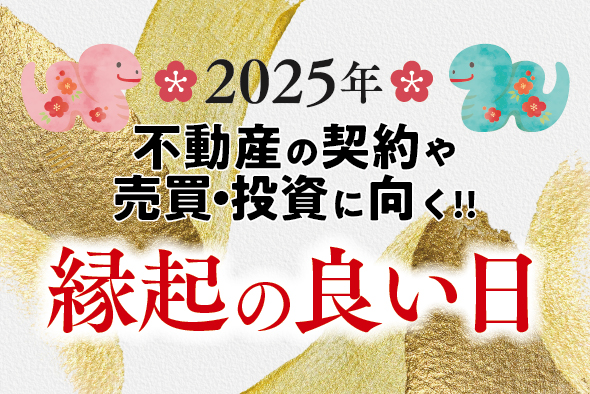 2025年　不動産の契約や売買・投資に向く