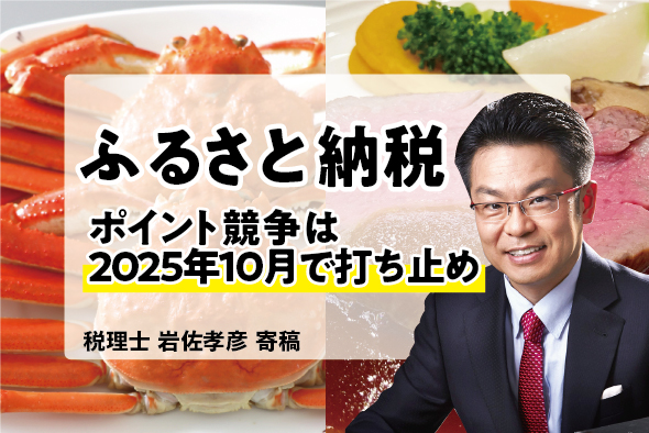 【ふるさと納税】斎藤知事報道のごとく、来年はシュリンク？