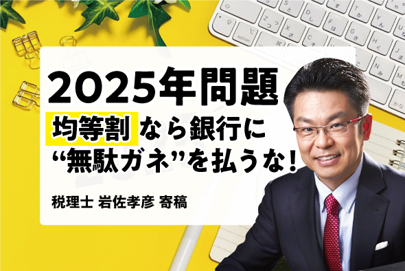 【2025年問題】均等割なら銀行に“無駄ガネ”を払うな！