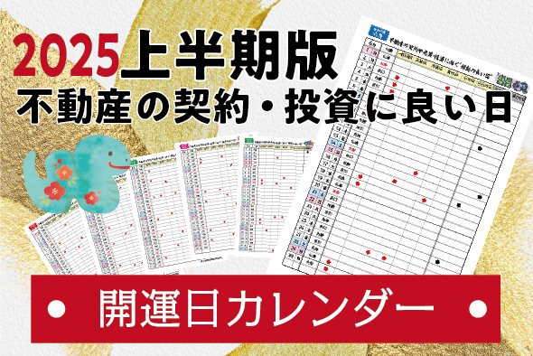 ［2025年上半期］不動産の開運日カレンダー | 契約・投資に縁起の良い日