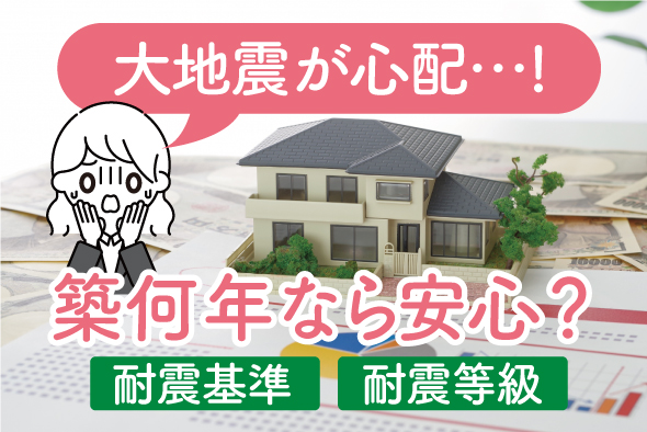 築何年なら安心？耐震基準・耐震等級【南海トラフ地震に備える】