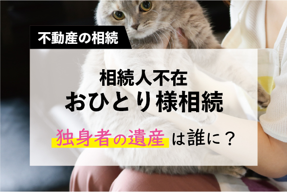 「おひとり様相続」法定相続人がいない独身者の遺産は誰に？