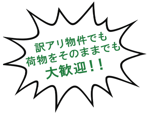 訳アリ物件でも 荷物をそのままでも 大歓迎!!